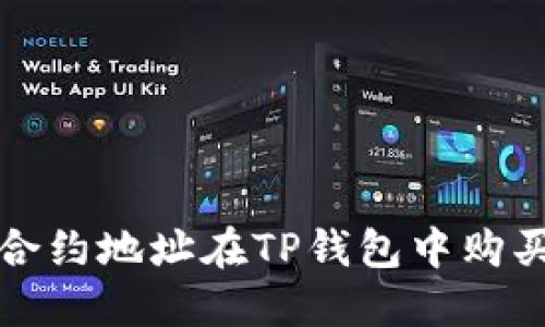 如何通过合约地址在TP钱包中购买数字资产