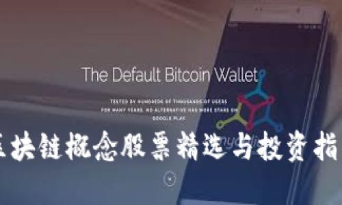 区块链概念股票精选与投资指南