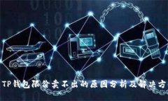 : TP钱包限价卖不出的原因分析及解决方案