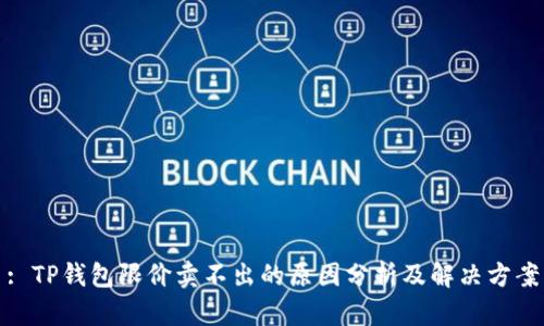 : TP钱包限价卖不出的原因分析及解决方案
