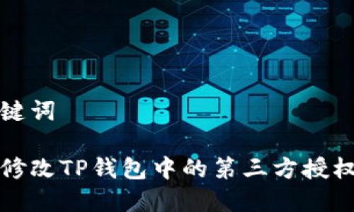 和关键词

如何修改TP钱包中的第三方授权设置