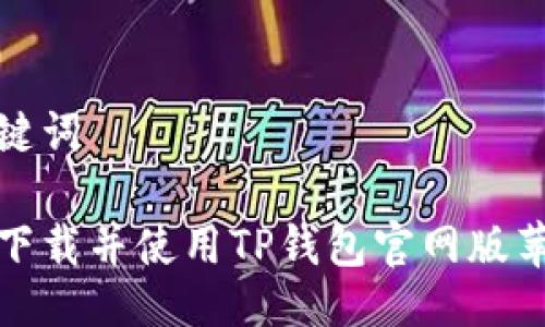 及关键词

如何下载并使用TP钱包官网版苹果版