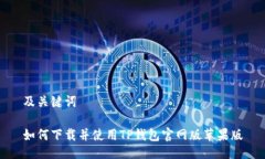 及关键词如何下载并使用TP钱包官网版苹果版