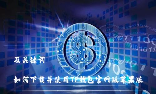 及关键词

如何下载并使用TP钱包官网版苹果版