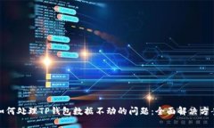 如何处理TP钱包数据不动的问题：全面解决方案