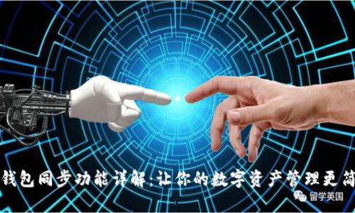 TP钱包同步功能详解：让你的数字资产管理更简单