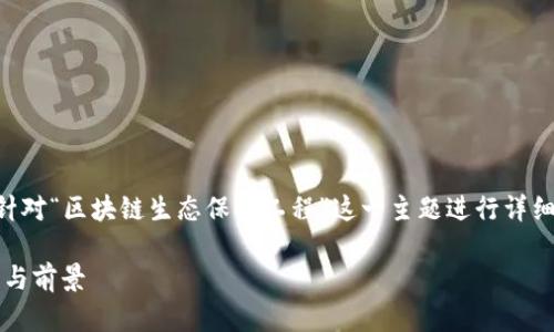 为了提供准确和丰富的信息，这里将针对“区块链生态保护工程”这一主题进行详细的讨论，包括相关的、关键词和问题。 

区块链生态保护工程解析：发展、挑战与前景