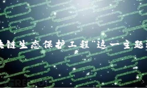 为了提供准确和丰富的信息，这里将针对“区块链生态保护工程”这一主题进行详细的讨论，包括相关的、关键词和问题。 

区块链生态保护工程解析：发展、挑战与前景