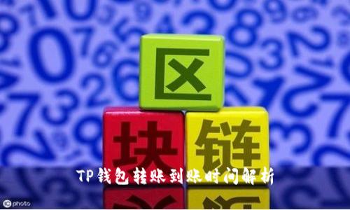 TP钱包转账到账时间解析