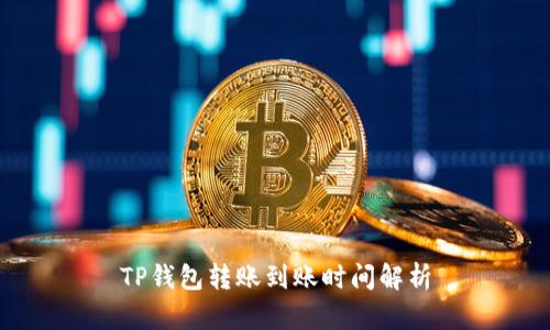 TP钱包转账到账时间解析