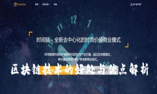 区块链技术的好处与优点解析