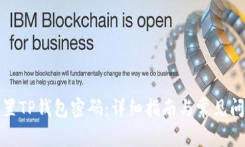如何设置TP钱包密码：详细指南与常见问题解答