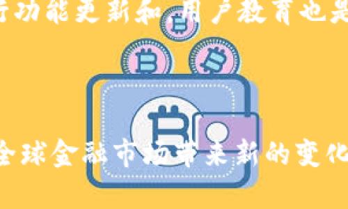 区块链企业金融平台的现状与未来发展趋势  
keywords区块链,企业金融平台,金融科技,去中心化,数字资产/keywords  

区块链企业金融平台的现状与未来发展趋势 
区块链技术作为一种去中心化的创新科技，近年来逐渐进入企业金融领域，提供了一种全新的资产管理、融资和交易方式。通过去中心化的网络和智能合约，区块链企业金融平台不仅可以降低运营成本，还能提高透明度和安全性。本文将探讨区块链企业金融平台的现状、应用案例、潜在问题以及未来的发展趋势。

区块链企业金融平台的现状
目前，全球范围内，许多企业金融平台正在积极探索区块链技术的应用。这些平台通常包括数字资产交易所、融资平台和供应链金融解决方案。以以太坊、Hyperledger等为基础的项目如雨后春笋般出现，许多供应链金融企业利用区块链进行透明的资产跟踪和管理，降低了欺诈风险。

例如，知名的区块链金融平台如Ripple、Chainalysis等，已经为各类金融机构和企业提供了有效的解决方案。Ripple专注于跨境支付，利用其独特的数字货币和分布式账本技术，极大地提升了国际交易的效率和速度。同时，Chainalysis则致力于数字资产的合规性，通过数据分析和监控，帮助金融机构及时应对潜在风险。

区块链企业金融平台的应用案例
在实践中，多家企业已经成功应用区块链技术进行金融创新。例如，安盛集团（AXA）使用区块链构建了基于天气的保险产品。这个平台允许用户在特定天气条件下自动触发保险索赔，这种透明和自动化的流程极大地提升了客户体验。

另一个例子是中国的陆金所，它利用区块链技术进行信贷产品的审核和发行。区块链不仅提高了交易的透明度，还加速了信贷审批流程，降低了信贷风险。通过智能合约，所有的交易记录被永久保留，确保了信贷数据的真实可靠，为投资者提供了更多信心。

区块链企业金融平台面临的挑战
尽管区块链技术在金融领域展现出巨大的潜力，但仍然面临诸多挑战。首先，区块链技术的普及需要广泛的教育和推广，许多企业对区块链的概念和运作模式仍较为陌生。因此，如何有效地传播知识、调整企业结构以适应新技术，成为了一个重要课题。

其次，合规性也是一个无法忽视的问题。各国对数字资产和区块链技术的监管态度不一，复杂的法律环境可能导致企业在开展业务时面临潜在的法律风险。因此，如何平衡创新与合规，将是企业在使用区块链技术时需要深入思考的问题。

区块链企业金融平台的未来发展趋势
展望未来，区块链企业金融平台可能会向着更加智能化和高效化的方向发展。随着人工智能和大数据技术的结合，区块链金融平台将能够更加精准地进行风险评估和资产管理。这种智能化的服务不仅提升了企业的运营效率，也为用户提供了更多的个性化金融服务。

此外，去中心化金融（DeFi）的兴起，可能会对传统金融模式构成颠覆。去中心化金融允许用户在没有中介的情况下进行交易、借贷等金融活动，使得金融服务更加普及，更加具有包容性。随着这一趋势的发展，越来越多的小微企业将能够借助区块链技术获得融资机会，推动经济的多样化发展。

相关问题1: 区块链技术在企业金融领域的具体应用有哪些？

在企业金融领域，区块链技术的应用已经逐渐多样化。其具体应用场景包括资产管理、支付结算、融资租赁、供应链金融等。例如，在资产管理方面，通过区块链技术可以实现不同资产（如房地产、艺术品等）的数字化，降低了交易成本，提高了流动性。在支付结算领域，利用区块链可以实现即时跨境支付，减少传统金融机构的成本和时间。 

融资租赁也是区块链应用的关键领域之一。通过区块链技术，融资租赁的各个环节可实现透明化，降低了诈骗风险，保证了资金流向的准确。在供应链金融中，利用区块链技术可以记录每一个交易环节的信息，从而提高供应链的整体效率，避免了由于信息不对称导致的风险。

相关问题2: 区块链企业金融平台如何解决合规性问题？

合规性问题是区块链企业金融平台面临的重要挑战之一。为了确保合规，许多区块链企业需要加强与监管机构的沟通，主动了解并适应当地法律法规。同时，企业可以通过设计合规的架构和流程来应对合规性挑战，例如，利用区块链技术进行交易的实时监控和数据报告，以满足监管要求。

此外，企业还可以借助第三方合规服务机构的支持，从而确保自身的合规策略符合行业标准。通过建立完善的合规管理制度和内部控制机制，企业能够有效降低合规风险。同时，教育员工提高合规意识，确保公司全员对合规性问题保持警觉，能够在第一时间发现潜在风险。

相关问题3: 区块链技术的未来会如何影响传统金融行业？

区块链技术将对传统金融行业产生深远的影响。首先，去中心化的特性使得传统金融机构可能面临功利性的挑战。随着DeFi项目的快速发展，越来越多的用户可能倾向于选择无中介的金融服务，这将迫使传统金融机构重新思考其商业模式和提供的服务。

其次，区块链技术的透明性和高效性将极大提升金融交易的速度和安全性，传统金融机构可能需要通过技术革新来提升自身的创新能力，以保持市场竞争力。同时，区块链技术还将改变资产的所有权和交易方式，例如，通过代币化，实物资产（如房地产、股票等）可以在区块链上进行交易，提高了投资的流动性。

相关问题4: 区块链企业金融平台如何提高用户体验？

区块链企业金融平台要提高用户体验，必须从技术、服务和教育等方面入手。首先，在技术上，可以通过简化用户操作界面、提供安全的身份验证和交易确认机制来提升用户的使用便捷性和安全感。采用现代化的设计理念，让用户在使用时更容易上手，提高客户满意度。

其次，平台可以提供个性化的客户服务，根据用户的需求和使用习惯，提供定制化的产品和服务。此外，定期收集用户反馈和建议，根据用户的实际需求进行功能更新和。用户教育也是提升体验的关键，提供培训和文档，让用户更好地理解区块链的使用方式和优势。

通过这些措施，区块链企业金融平台可以有效提升用户体验，为客户提供更加优质的服务，增加用户黏性，从而在竞争激烈的市场中获得一席之地。 

总结来说，区块链企业金融平台不仅在当前金融科技革命中扮演着至关重要的角色，同时也面临着诸多挑战。随着技术的不断发展和创新，这些平台将为全球金融市场带来新的变化与机遇。