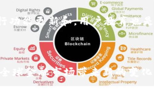 区块链企业金融平台的现状与未来发展趋势  
keywords区块链,企业金融平台,金融科技,去中心化,数字资产/keywords  

区块链企业金融平台的现状与未来发展趋势 
区块链技术作为一种去中心化的创新科技，近年来逐渐进入企业金融领域，提供了一种全新的资产管理、融资和交易方式。通过去中心化的网络和智能合约，区块链企业金融平台不仅可以降低运营成本，还能提高透明度和安全性。本文将探讨区块链企业金融平台的现状、应用案例、潜在问题以及未来的发展趋势。

区块链企业金融平台的现状
目前，全球范围内，许多企业金融平台正在积极探索区块链技术的应用。这些平台通常包括数字资产交易所、融资平台和供应链金融解决方案。以以太坊、Hyperledger等为基础的项目如雨后春笋般出现，许多供应链金融企业利用区块链进行透明的资产跟踪和管理，降低了欺诈风险。

例如，知名的区块链金融平台如Ripple、Chainalysis等，已经为各类金融机构和企业提供了有效的解决方案。Ripple专注于跨境支付，利用其独特的数字货币和分布式账本技术，极大地提升了国际交易的效率和速度。同时，Chainalysis则致力于数字资产的合规性，通过数据分析和监控，帮助金融机构及时应对潜在风险。

区块链企业金融平台的应用案例
在实践中，多家企业已经成功应用区块链技术进行金融创新。例如，安盛集团（AXA）使用区块链构建了基于天气的保险产品。这个平台允许用户在特定天气条件下自动触发保险索赔，这种透明和自动化的流程极大地提升了客户体验。

另一个例子是中国的陆金所，它利用区块链技术进行信贷产品的审核和发行。区块链不仅提高了交易的透明度，还加速了信贷审批流程，降低了信贷风险。通过智能合约，所有的交易记录被永久保留，确保了信贷数据的真实可靠，为投资者提供了更多信心。

区块链企业金融平台面临的挑战
尽管区块链技术在金融领域展现出巨大的潜力，但仍然面临诸多挑战。首先，区块链技术的普及需要广泛的教育和推广，许多企业对区块链的概念和运作模式仍较为陌生。因此，如何有效地传播知识、调整企业结构以适应新技术，成为了一个重要课题。

其次，合规性也是一个无法忽视的问题。各国对数字资产和区块链技术的监管态度不一，复杂的法律环境可能导致企业在开展业务时面临潜在的法律风险。因此，如何平衡创新与合规，将是企业在使用区块链技术时需要深入思考的问题。

区块链企业金融平台的未来发展趋势
展望未来，区块链企业金融平台可能会向着更加智能化和高效化的方向发展。随着人工智能和大数据技术的结合，区块链金融平台将能够更加精准地进行风险评估和资产管理。这种智能化的服务不仅提升了企业的运营效率，也为用户提供了更多的个性化金融服务。

此外，去中心化金融（DeFi）的兴起，可能会对传统金融模式构成颠覆。去中心化金融允许用户在没有中介的情况下进行交易、借贷等金融活动，使得金融服务更加普及，更加具有包容性。随着这一趋势的发展，越来越多的小微企业将能够借助区块链技术获得融资机会，推动经济的多样化发展。

相关问题1: 区块链技术在企业金融领域的具体应用有哪些？

在企业金融领域，区块链技术的应用已经逐渐多样化。其具体应用场景包括资产管理、支付结算、融资租赁、供应链金融等。例如，在资产管理方面，通过区块链技术可以实现不同资产（如房地产、艺术品等）的数字化，降低了交易成本，提高了流动性。在支付结算领域，利用区块链可以实现即时跨境支付，减少传统金融机构的成本和时间。 

融资租赁也是区块链应用的关键领域之一。通过区块链技术，融资租赁的各个环节可实现透明化，降低了诈骗风险，保证了资金流向的准确。在供应链金融中，利用区块链技术可以记录每一个交易环节的信息，从而提高供应链的整体效率，避免了由于信息不对称导致的风险。

相关问题2: 区块链企业金融平台如何解决合规性问题？

合规性问题是区块链企业金融平台面临的重要挑战之一。为了确保合规，许多区块链企业需要加强与监管机构的沟通，主动了解并适应当地法律法规。同时，企业可以通过设计合规的架构和流程来应对合规性挑战，例如，利用区块链技术进行交易的实时监控和数据报告，以满足监管要求。

此外，企业还可以借助第三方合规服务机构的支持，从而确保自身的合规策略符合行业标准。通过建立完善的合规管理制度和内部控制机制，企业能够有效降低合规风险。同时，教育员工提高合规意识，确保公司全员对合规性问题保持警觉，能够在第一时间发现潜在风险。

相关问题3: 区块链技术的未来会如何影响传统金融行业？

区块链技术将对传统金融行业产生深远的影响。首先，去中心化的特性使得传统金融机构可能面临功利性的挑战。随着DeFi项目的快速发展，越来越多的用户可能倾向于选择无中介的金融服务，这将迫使传统金融机构重新思考其商业模式和提供的服务。

其次，区块链技术的透明性和高效性将极大提升金融交易的速度和安全性，传统金融机构可能需要通过技术革新来提升自身的创新能力，以保持市场竞争力。同时，区块链技术还将改变资产的所有权和交易方式，例如，通过代币化，实物资产（如房地产、股票等）可以在区块链上进行交易，提高了投资的流动性。

相关问题4: 区块链企业金融平台如何提高用户体验？

区块链企业金融平台要提高用户体验，必须从技术、服务和教育等方面入手。首先，在技术上，可以通过简化用户操作界面、提供安全的身份验证和交易确认机制来提升用户的使用便捷性和安全感。采用现代化的设计理念，让用户在使用时更容易上手，提高客户满意度。

其次，平台可以提供个性化的客户服务，根据用户的需求和使用习惯，提供定制化的产品和服务。此外，定期收集用户反馈和建议，根据用户的实际需求进行功能更新和。用户教育也是提升体验的关键，提供培训和文档，让用户更好地理解区块链的使用方式和优势。

通过这些措施，区块链企业金融平台可以有效提升用户体验，为客户提供更加优质的服务，增加用户黏性，从而在竞争激烈的市场中获得一席之地。 

总结来说，区块链企业金融平台不仅在当前金融科技革命中扮演着至关重要的角色，同时也面临着诸多挑战。随着技术的不断发展和创新，这些平台将为全球金融市场带来新的变化与机遇。