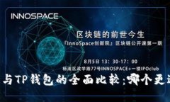IM钱包与TP钱包的全面比较：哪个更适合你？