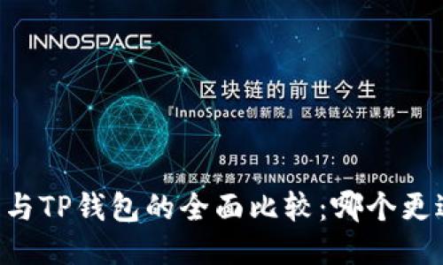 IM钱包与TP钱包的全面比较：哪个更适合你？