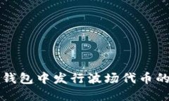 如何在TP钱包中发行波场代币的详细指南