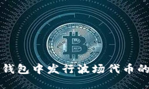 如何在TP钱包中发行波场代币的详细指南