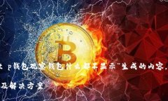 注意：以下是根据您提供的关键词“t p钱包观察