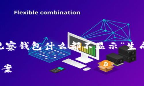 注意：以下是根据您提供的关键词“t p钱包观察钱包什么都不显示”生成的内容，包括、关键词、详细介绍及相关问题。

TP钱包观察钱包无数据显示的原因及解决方案