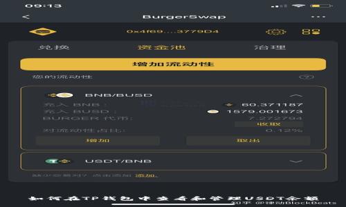 如何在TP钱包中查看和管理USDT余额