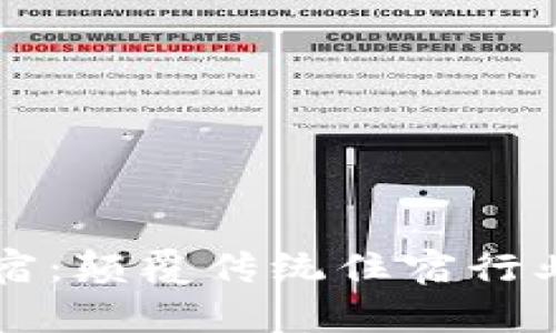 区块链民宿：颠覆传统住宿行业的新模式