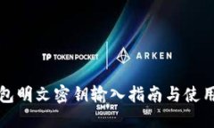 TP钱包明文密钥输入指南与使用技巧