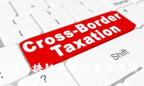 山西银行区块链平台概述及其实践应用