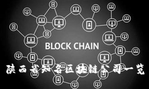 陕西省知名区块链公司一览