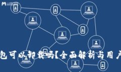 TP钱包可以卸载吗？全面解析与用户指南