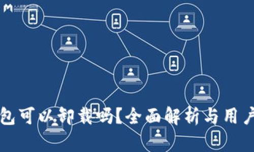 TP钱包可以卸载吗？全面解析与用户指南