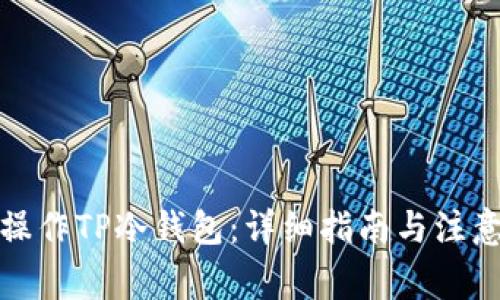 如何操作TP冷钱包：详细指南与注意事项