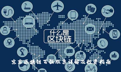 京东区块链百强股票详解及投资指南