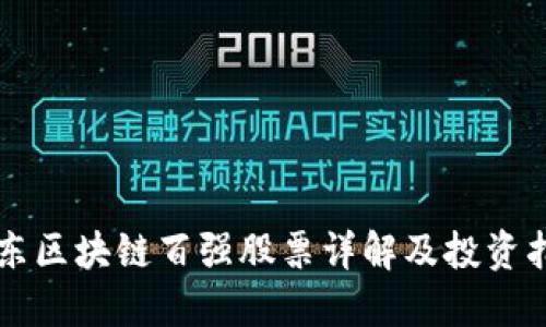 京东区块链百强股票详解及投资指南