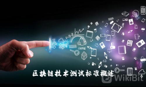 区块链技术测试标准概述