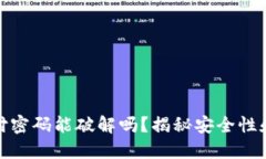 TP钱包支付密码能破解吗？揭秘安全性和防护措施