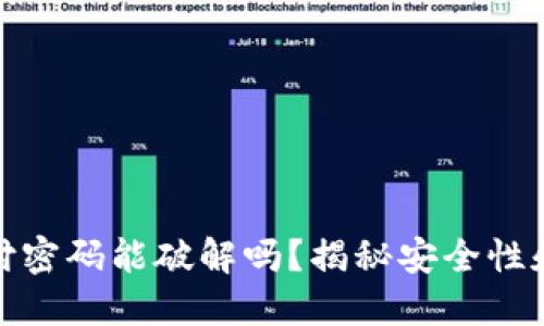 TP钱包支付密码能破解吗？揭秘安全性和防护措施