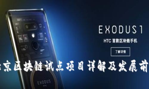 北京区块链试点项目详解及发展前景