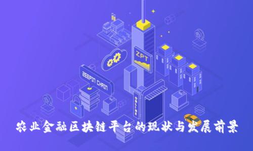 农业金融区块链平台的现状与发展前景