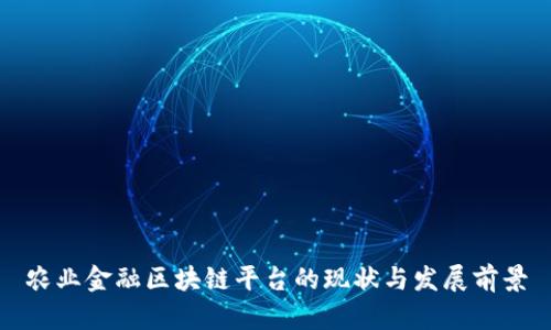 农业金融区块链平台的现状与发展前景