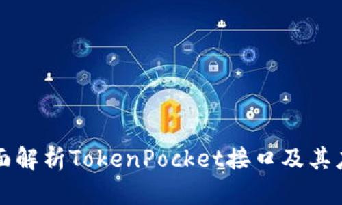 全面解析TokenPocket接口及其应用