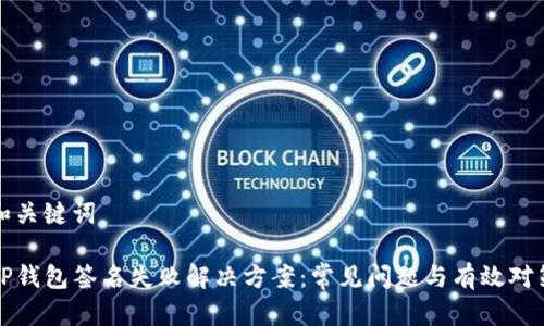 和关键词

TP钱包签名失败解决方案：常见问题与有效对策