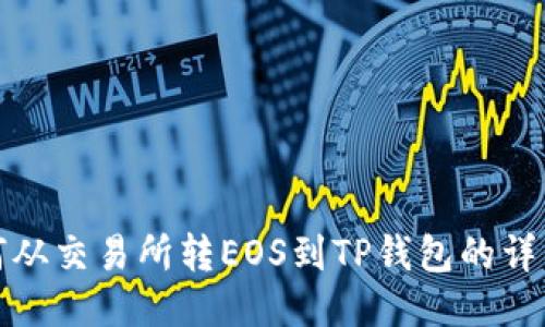 : 如何从交易所转EOS到TP钱包的详细指南
