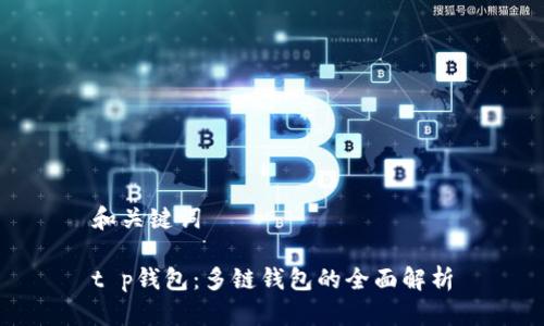 和关键词

t p钱包：多链钱包的全面解析