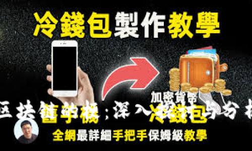 区块链的梗：深入探讨与分析