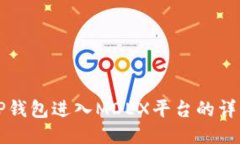 如何通过TP钱包进入MDEX平台的详细使用指南