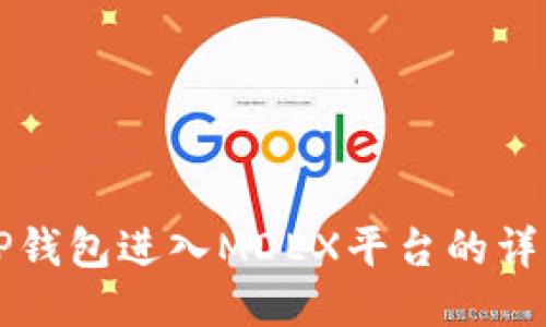 如何通过TP钱包进入MDEX平台的详细使用指南