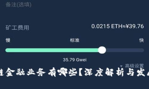 区块链金融业务有哪些？深度解析与发展前景