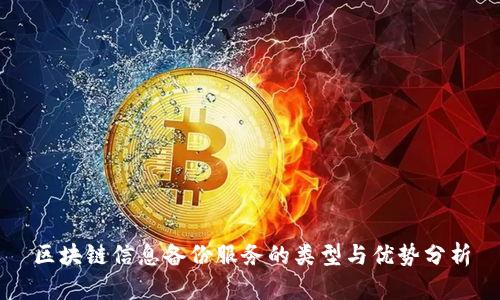 区块链信息备份服务的类型与优势分析
