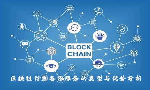 区块链信息备份服务的类型与优势分析